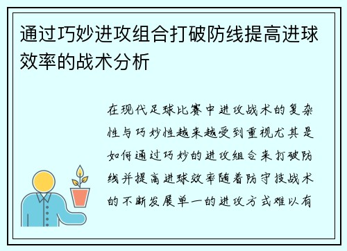 通过巧妙进攻组合打破防线提高进球效率的战术分析