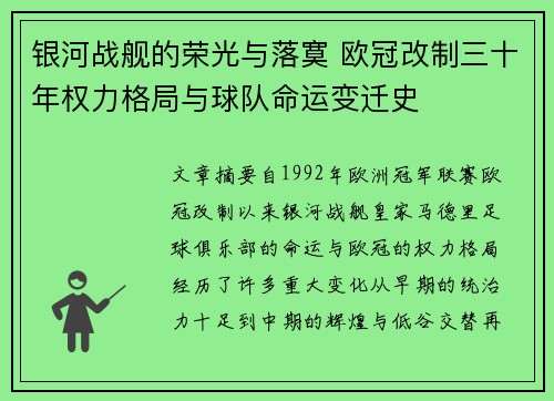 银河战舰的荣光与落寞 欧冠改制三十年权力格局与球队命运变迁史