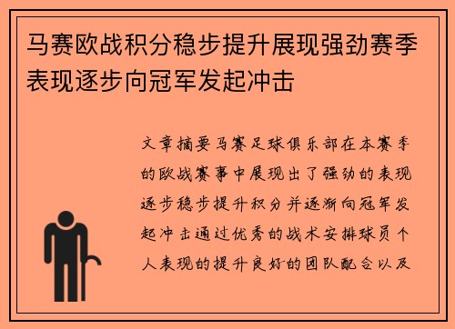 马赛欧战积分稳步提升展现强劲赛季表现逐步向冠军发起冲击