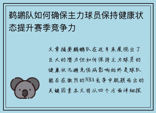 鹈鹕队如何确保主力球员保持健康状态提升赛季竞争力