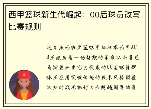 西甲篮球新生代崛起：00后球员改写比赛规则