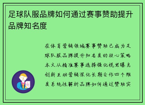 足球队服品牌如何通过赛事赞助提升品牌知名度