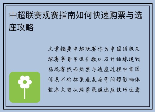 中超联赛观赛指南如何快速购票与选座攻略