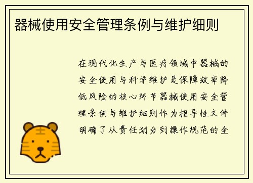 器械使用安全管理条例与维护细则