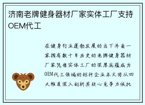济南老牌健身器材厂家实体工厂支持OEM代工