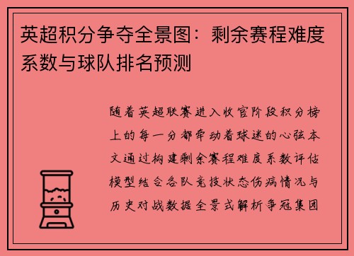 英超积分争夺全景图：剩余赛程难度系数与球队排名预测