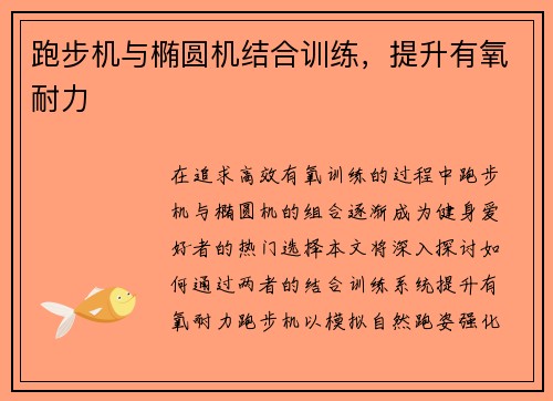跑步机与椭圆机结合训练，提升有氧耐力
