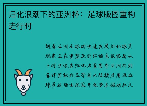 归化浪潮下的亚洲杯：足球版图重构进行时