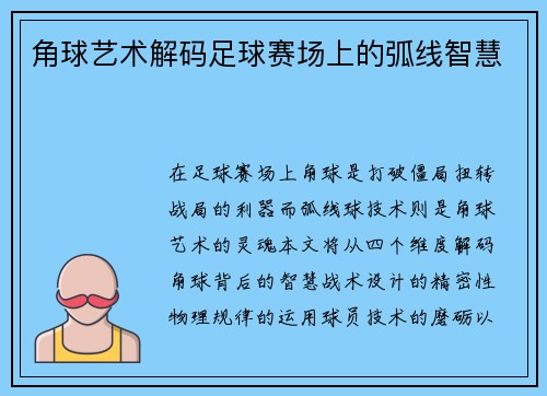 角球艺术解码足球赛场上的弧线智慧
