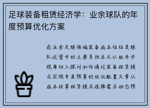 足球装备租赁经济学：业余球队的年度预算优化方案