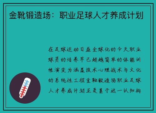 金靴锻造场：职业足球人才养成计划