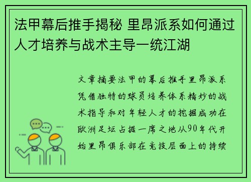 法甲幕后推手揭秘 里昂派系如何通过人才培养与战术主导一统江湖