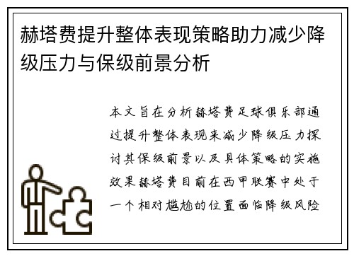 赫塔费提升整体表现策略助力减少降级压力与保级前景分析
