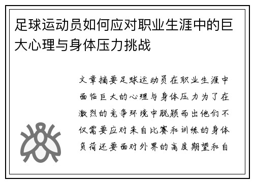 足球运动员如何应对职业生涯中的巨大心理与身体压力挑战