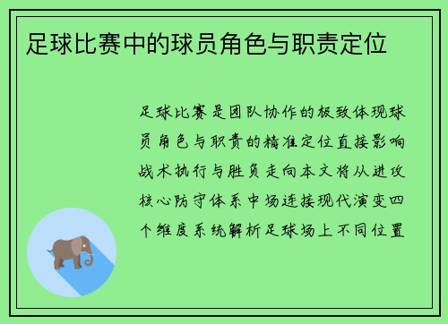 足球比赛中的球员角色与职责定位