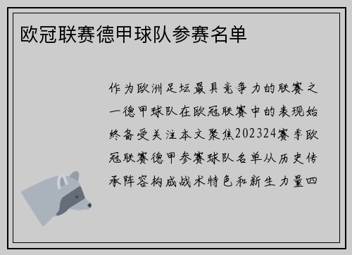 欧冠联赛德甲球队参赛名单