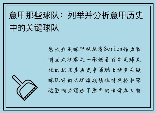 意甲那些球队：列举并分析意甲历史中的关键球队