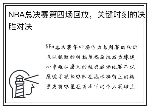 NBA总决赛第四场回放，关键时刻的决胜对决
