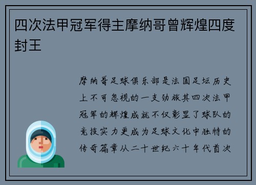四次法甲冠军得主摩纳哥曾辉煌四度封王