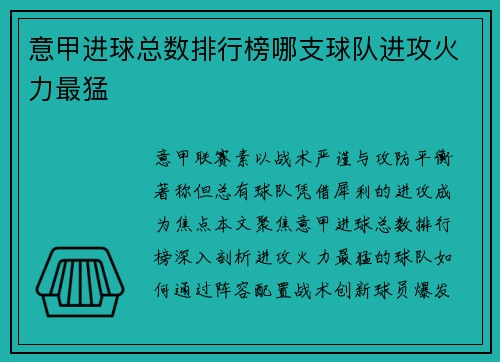意甲进球总数排行榜哪支球队进攻火力最猛