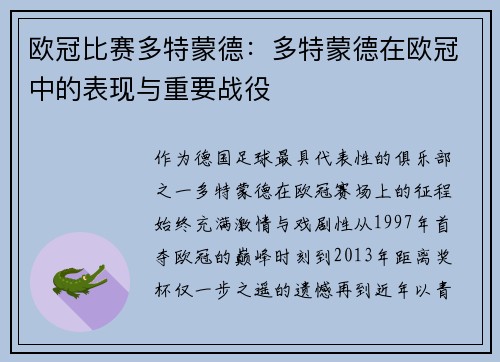 欧冠比赛多特蒙德：多特蒙德在欧冠中的表现与重要战役