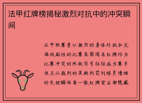 法甲红牌榜揭秘激烈对抗中的冲突瞬间