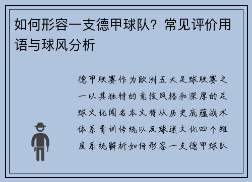 如何形容一支德甲球队？常见评价用语与球风分析