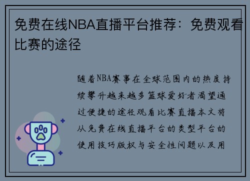 免费在线NBA直播平台推荐：免费观看比赛的途径