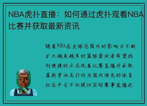 NBA虎扑直播：如何通过虎扑观看NBA比赛并获取最新资讯