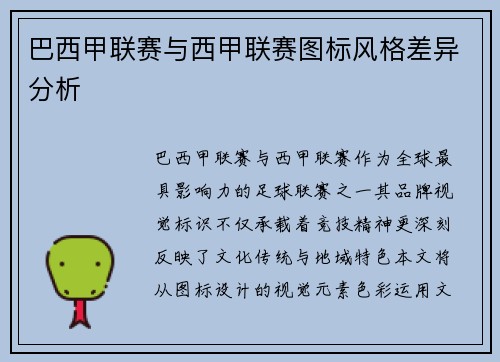 巴西甲联赛与西甲联赛图标风格差异分析