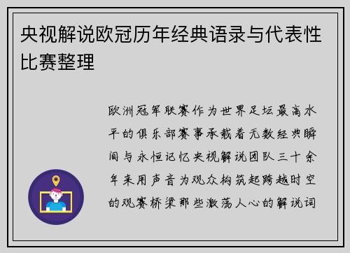 央视解说欧冠历年经典语录与代表性比赛整理