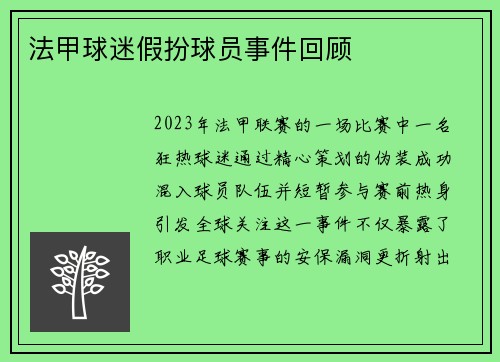 法甲球迷假扮球员事件回顾
