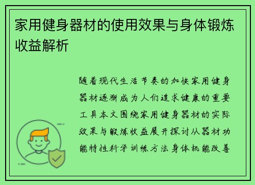 家用健身器材的使用效果与身体锻炼收益解析