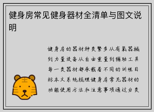 健身房常见健身器材全清单与图文说明