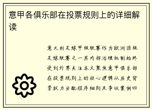 意甲各俱乐部在投票规则上的详细解读