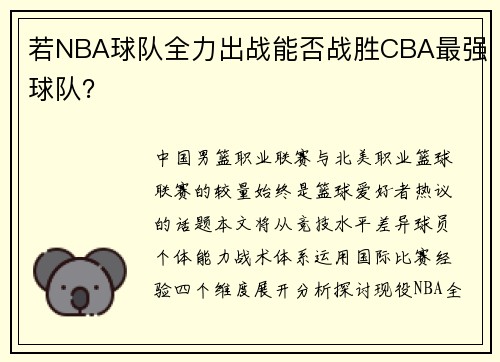 若NBA球队全力出战能否战胜CBA最强球队？