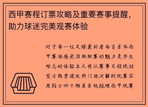 西甲赛程订票攻略及重要赛事提醒，助力球迷完美观赛体验