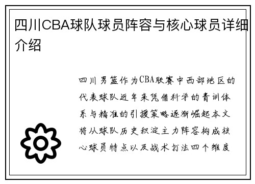 四川CBA球队球员阵容与核心球员详细介绍