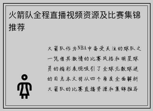 火箭队全程直播视频资源及比赛集锦推荐