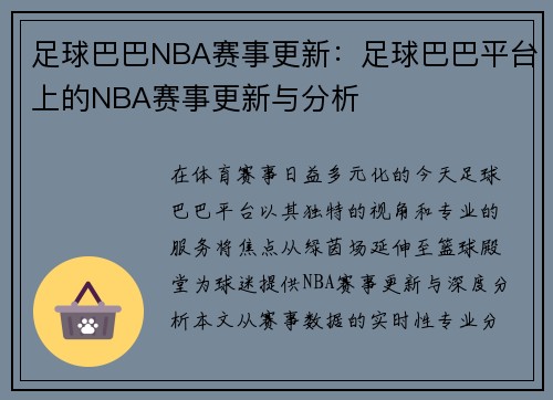 足球巴巴NBA赛事更新：足球巴巴平台上的NBA赛事更新与分析
