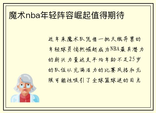 魔术nba年轻阵容崛起值得期待
