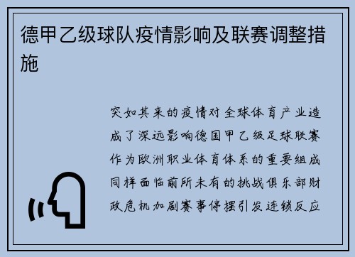 德甲乙级球队疫情影响及联赛调整措施
