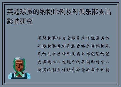 英超球员的纳税比例及对俱乐部支出影响研究