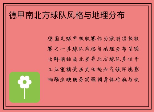 德甲南北方球队风格与地理分布