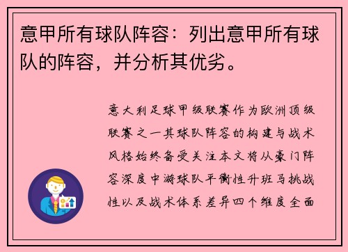 意甲所有球队阵容：列出意甲所有球队的阵容，并分析其优劣。