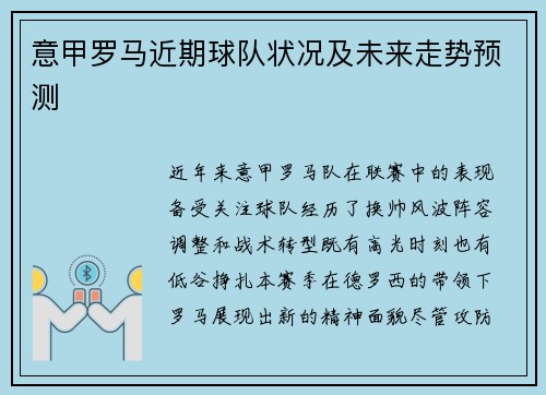 意甲罗马近期球队状况及未来走势预测