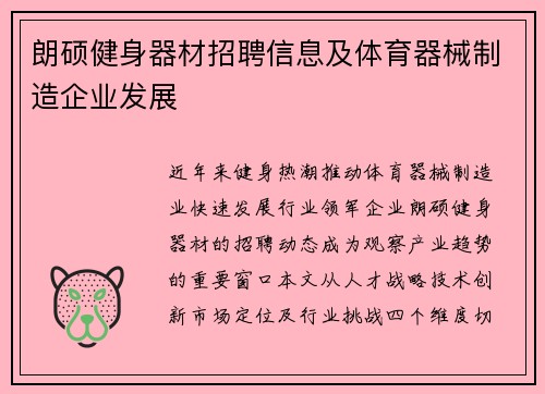 朗硕健身器材招聘信息及体育器械制造企业发展