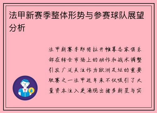 法甲新赛季整体形势与参赛球队展望分析