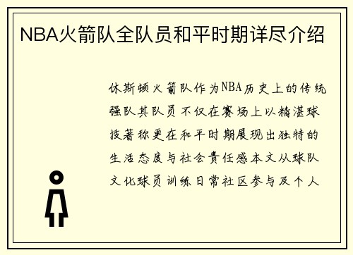 NBA火箭队全队员和平时期详尽介绍