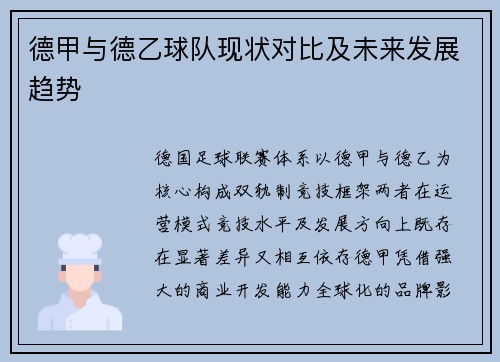 德甲与德乙球队现状对比及未来发展趋势
